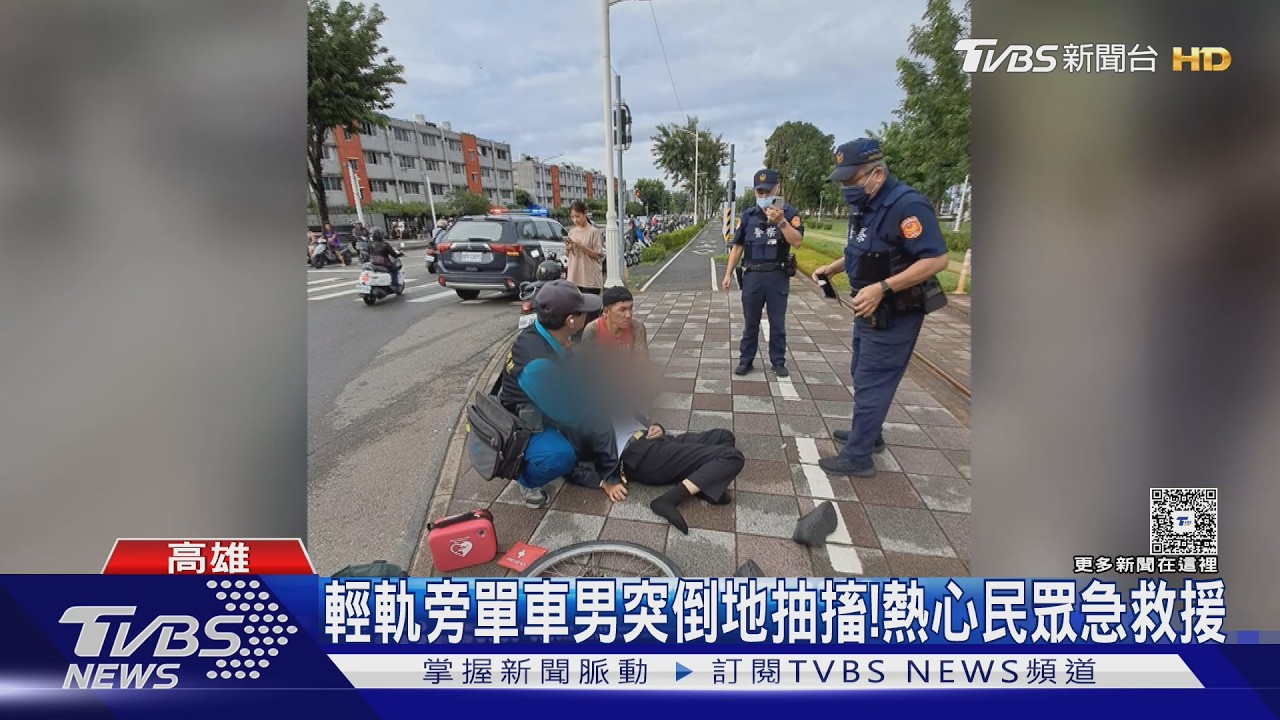 影音/單車男突倒地抽搐! 熱心民眾手刀攙扶 輕軌人員備AED救援