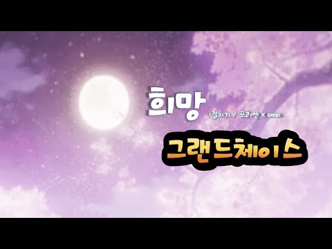 [프리엔X매삐] Grand Chase OST - 희망(Hope) 1절 커버