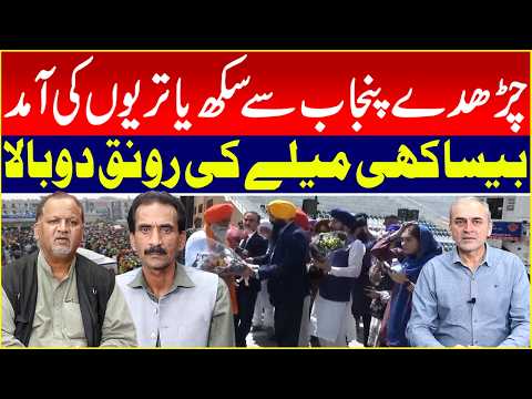 چڑھدے پنجاب سے سکھ یاتریوں کی آمد