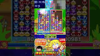 【ぷよぷよeスポーツ】なめくじ連鎖？？？？【配信切り抜き】