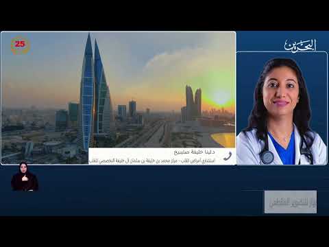 الأخبار مداخلة د.لينا صليبيخ استشاري أمراض القلب بمركز محمد بن خليفة بن سلمان آل خليفة التخصصي للقلب