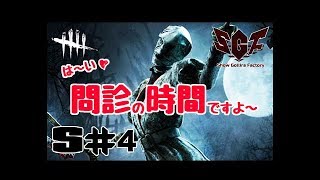 【Dead by Daylight】ShowGollira  は〜い!!問診の時間ですよ〜