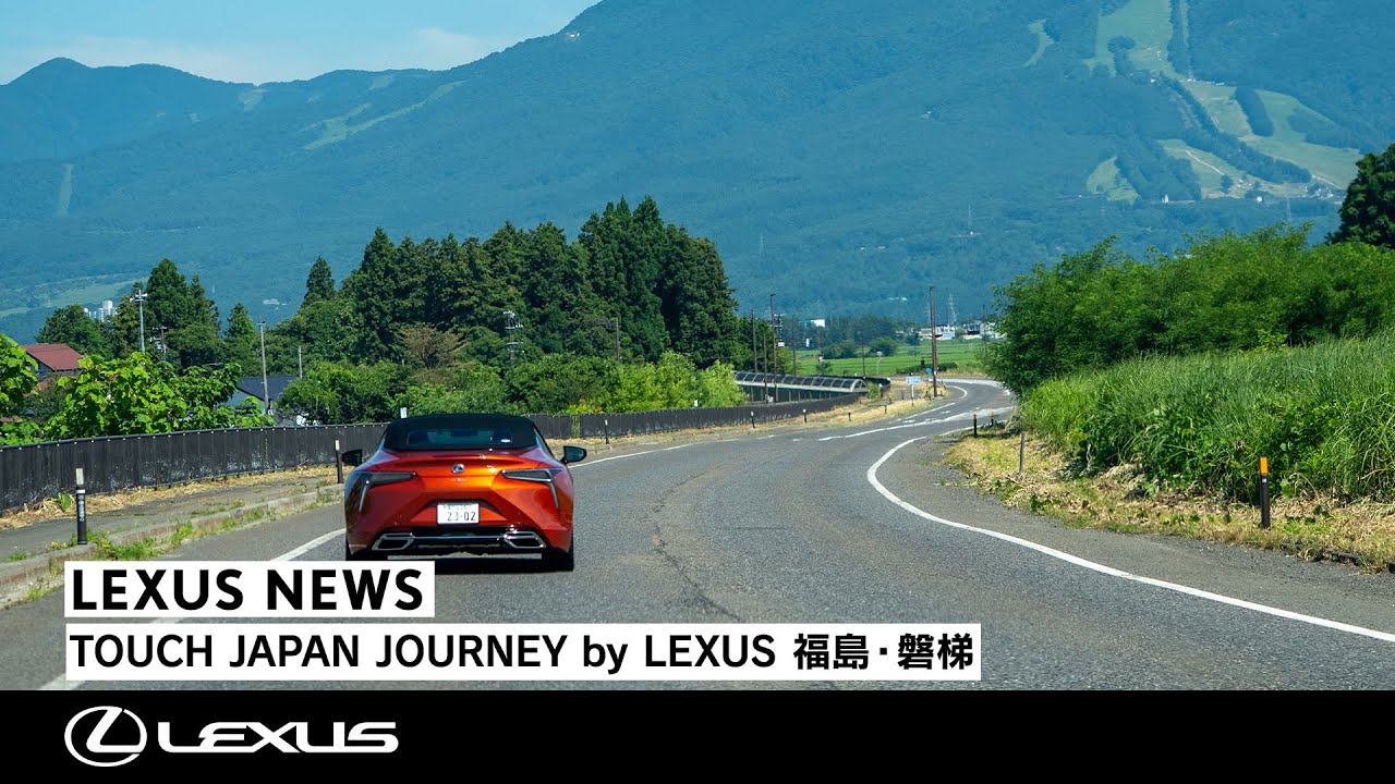 TOUCH JAPAN JOURNEY by LEXUS 福島・磐梯