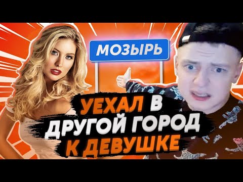 MELLSTROY ПЕРЕСПАЛ С ДЕВУШКОЙ С ДРУГОГО ГОРОДА 2 СТРАЙКА ЗА СТРИМ!