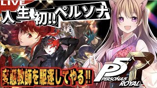 【P5R】名作ゲーム！人生で初めてのペルソナ！変態教師を討伐する【ネタバレあり】【女性ゲーム配信者】【ペルソナ５ザ・ロイヤル】