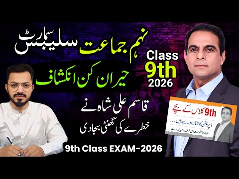 9th Smart Syllabus - Exam 2026 - Class 9 Short Syllabus🔥 Pairing Scheme 2026