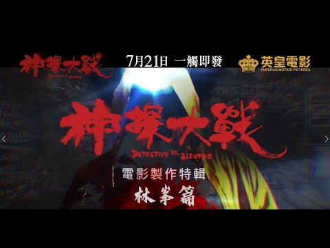 "Detective vs. Sleuths" making of - Raymond Lam