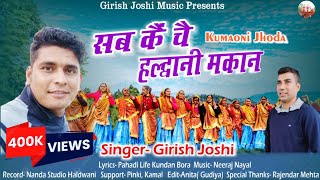 Download lagu  Sabun Kain chain Haldwani Makan सबुं कैं चैं हल्द्वानी मकान |Girish Joshi #kumauni #jhodachachri  mp3