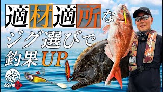 【SLJ】適材適所なジグ選びは釣果を大きく左右する！〜釣り方・ルアーカラー〜山戸田恵一/石川文菜