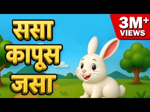 Sasa To Sasa Ki Kapus Jasa | ससा तो ससा की कापूस जसा  त्याने कासवाशी पैज लाविली Marathi Balgeet Kids