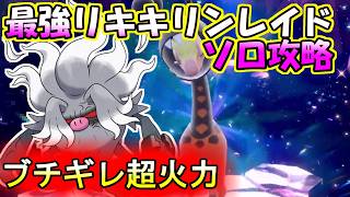 【ソロ攻略】最強リキキリンレイド～コノヨザルの場合。～【ポケットモンスター　バイオレット】