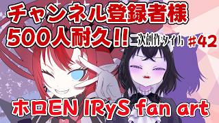 【二次創作枠】IRySちゃんの色塗り！！！チャンネル登録者様500人目指して！#42【ホロEN IRyS fan art】