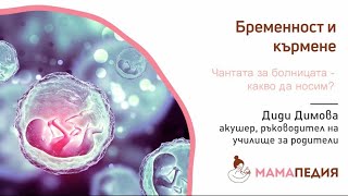 Отивам да раждам – какво ТРЯБВА ЗАДЪЛЖИТЕЛНО да взема в чантата?