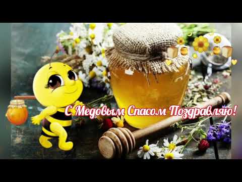 Красивое поздравление с Медовым Спасом!🍯🐝🌻14 Августа.Маковей