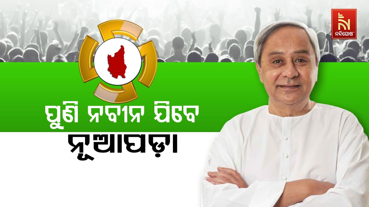 🔴 Live | ପୁଣି ନବୀନ ଯିବେ ନୂଆପଡ଼ା