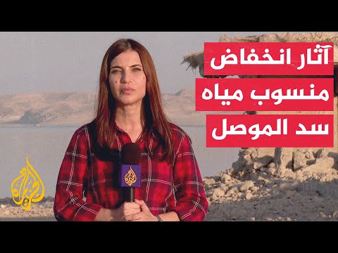 فيديو | العراق.. سد الموصل فقد أكثر من نصف مخزونه المائي خلال عام واحد