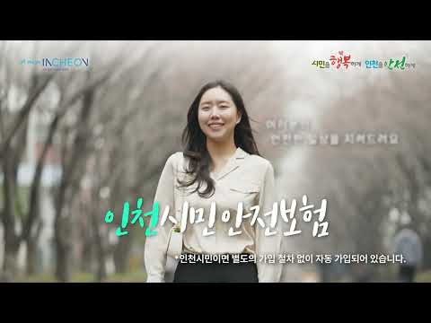 2024 인천시민안전보험 안내