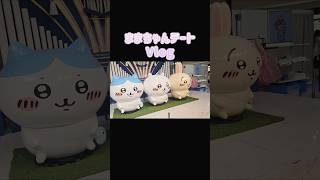 ままちゃんと過ごした1日デート💕︎ #日常 #vlog