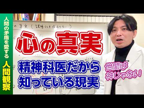 精神科医が語る「心の真実」｜なぜ説明しても伝わらないのか
