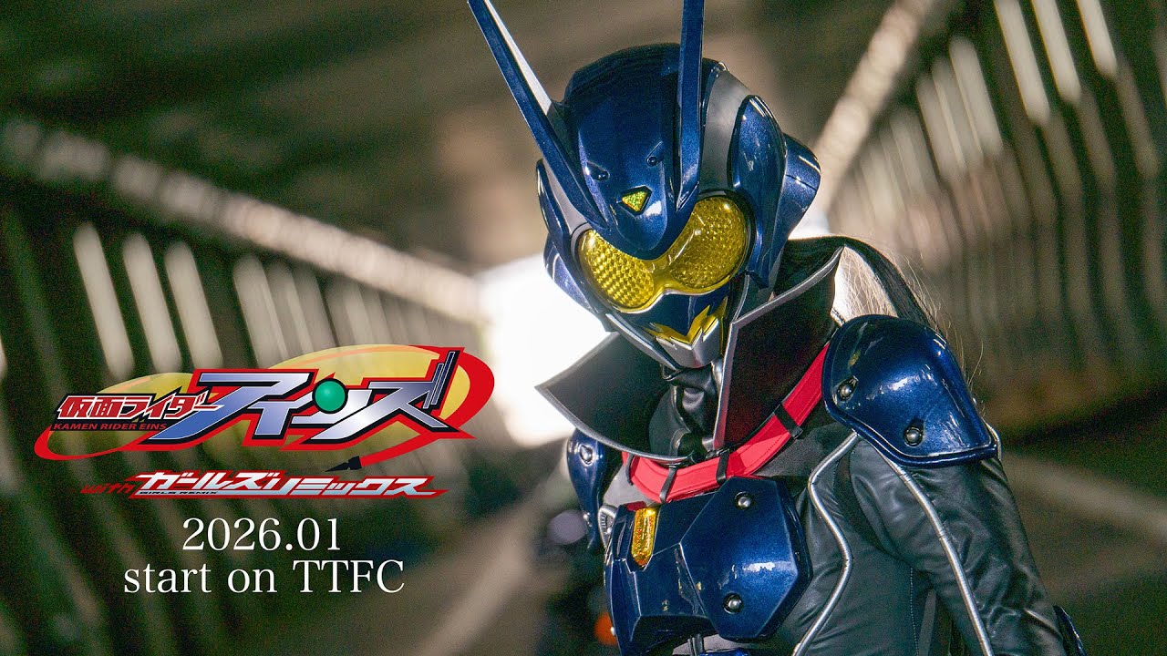 【予告】仮面ライダーアインズ　ｗｉｔｈガールズリミックス（１５秒）