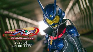 【予告】仮面ライダーアインズ　ｗｉｔｈガールズリミックス（１５秒）