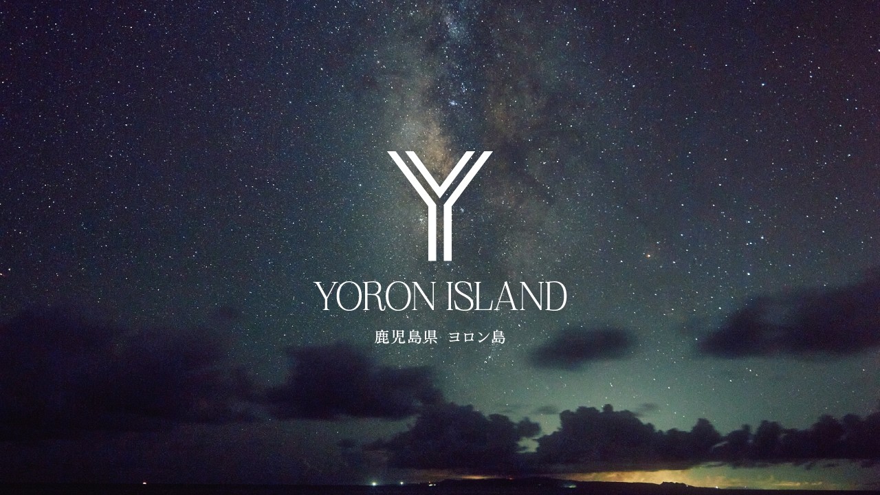 【ヨロン島】星空に包まれる島