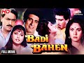 बड़ी बहन Badi Bahen Full Movie Raj Babbar Meenakshi Seshadri Superhit Hindi Movie