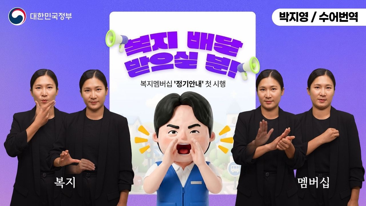  [수어로 알려주는 정책] 복지 배달 받으실 분!