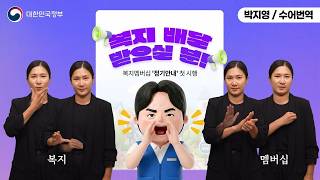  [수어로 알려주는 정책] 복지 배달 받으실 분!