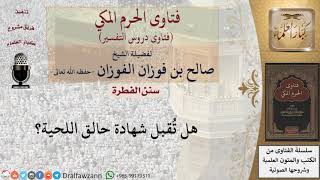 هل تقبل شهادة حالق اللحية؟ للشيخ الفوزان image