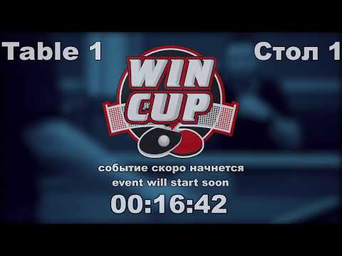 Шамрай Андрей 3-2 Родин Алексей 4 WIN CUP 25.10.20 Прямой эфир Зал 1
