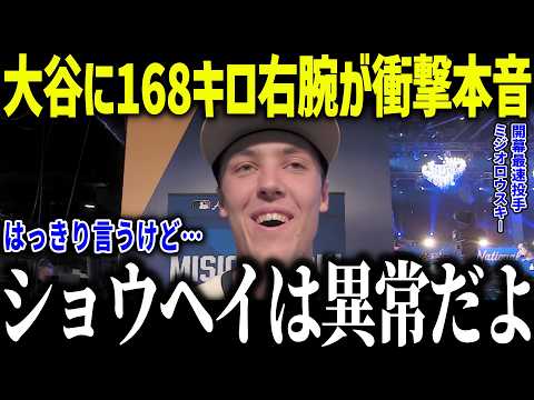 大谷に168キロ右腕ミジオロウスキーが衝撃本音「球団に怒られるだろうけど…」サイ・ヤング賞候補が白旗を上げた真相に全米騒然【海外の反応/MLB/メジャー/野球】[総集編]