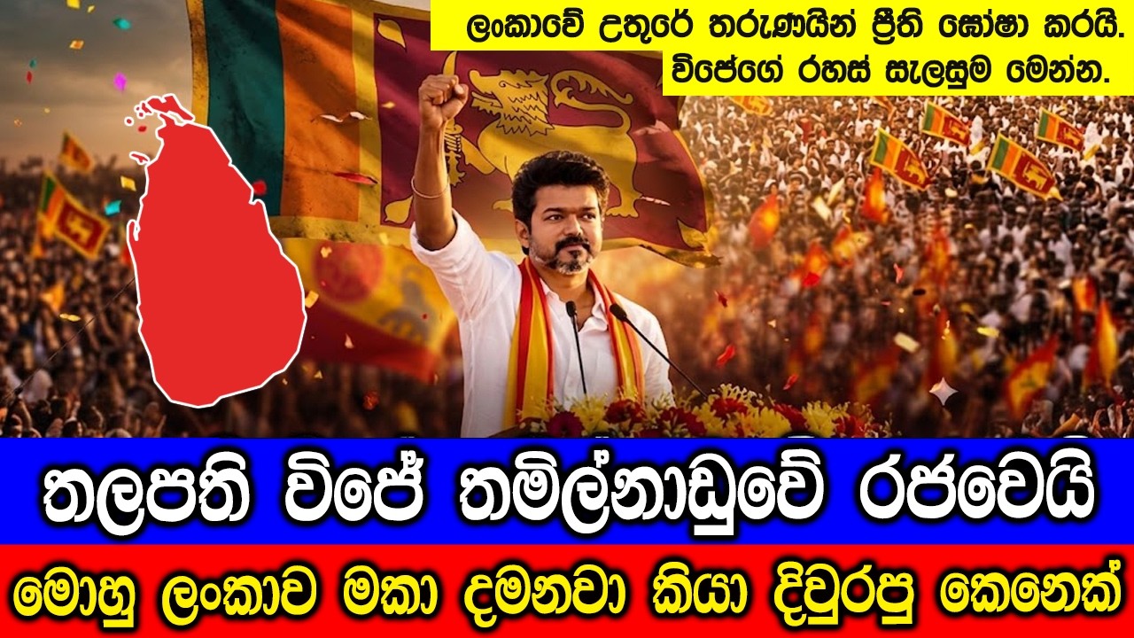 තලපති විජේ තමිල්නාඩුවේ රජවෙයි. ඊළඟට මොකද වෙන්නේ ? Vijay swor