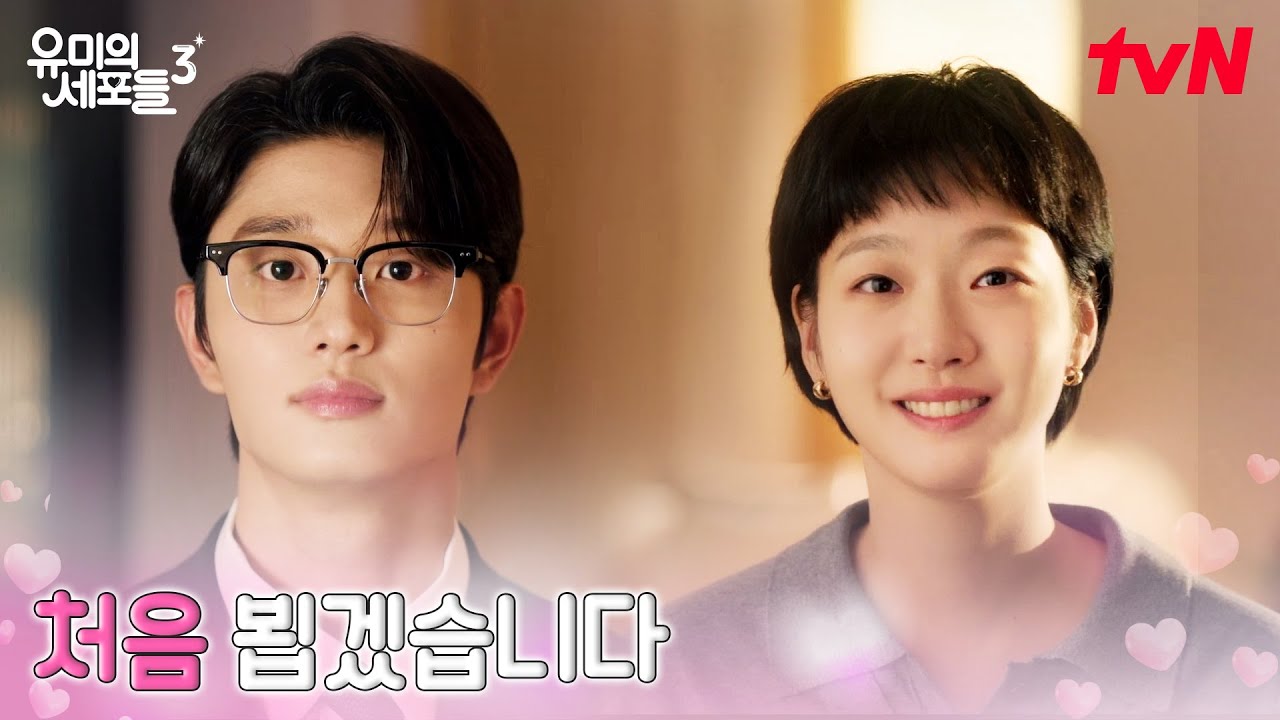 순록이의 첫 등장, 얼굴에 침.착.이라고 써있는 PD? #유미의세포들시즌3 EP.1 | tvN 260413 방송