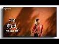 Bengali Song Status | Jar chobi ei mon eke jay lyrics whatsapp status | Ariyoshi Synthia