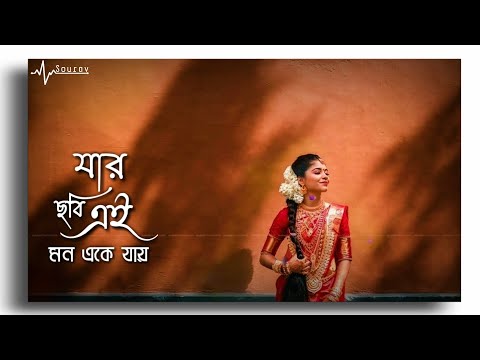 Bengali Song Status | Jar chobi ei mon eke jay lyrics whatsapp status | Ariyoshi Synthia