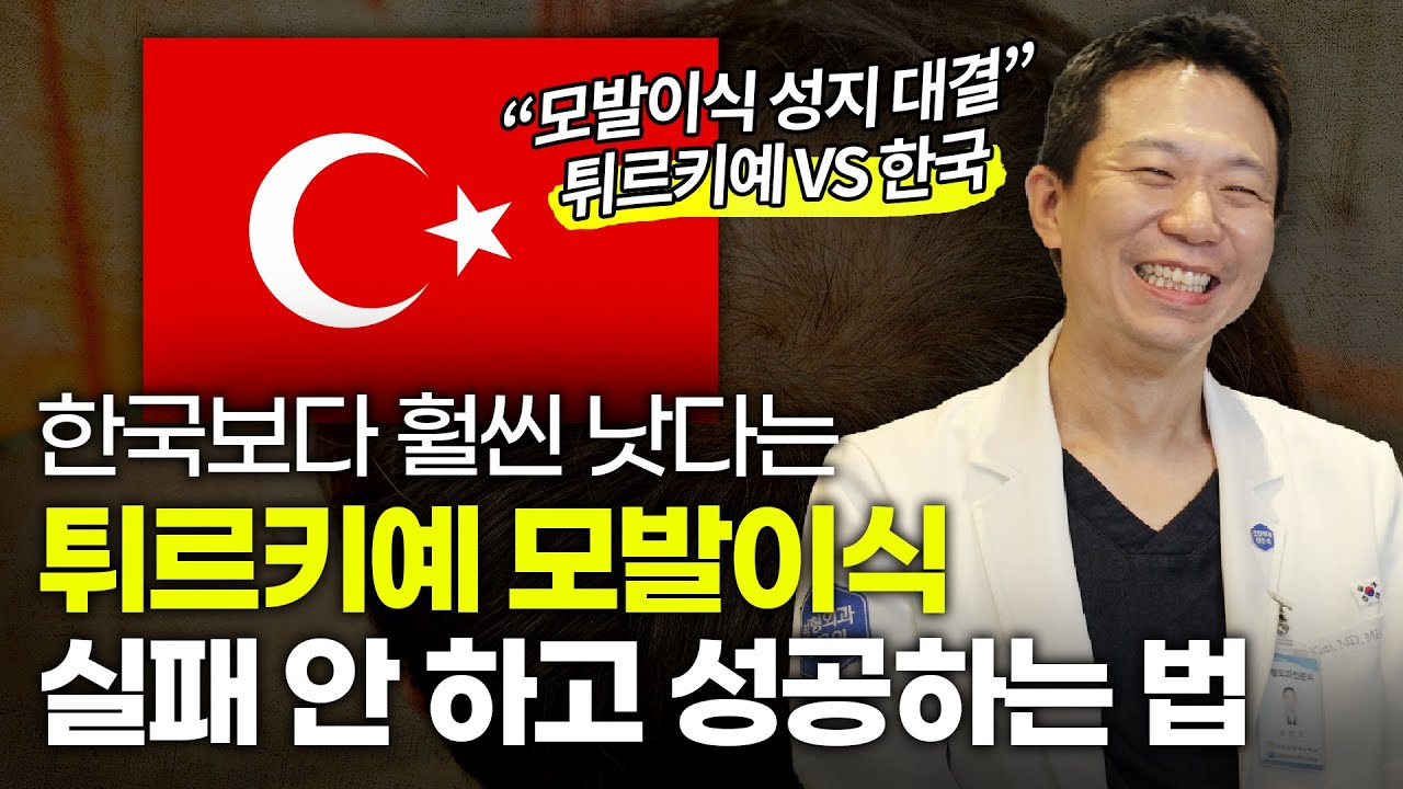 튀르키예 모발이식 실패 없이 성공해서 집에 무사히 오는 법