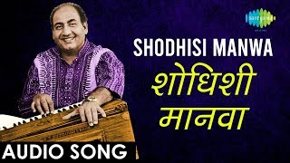 Shodhisi Manwa  Audio Song  शोधिशी म