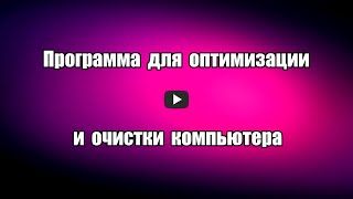 Программа для оптимизации и очистки компьютера HDCleaner на 
русском языке, бесплатная, портативная, многофункциональная, 
удаляет ненужные файлы, исправляет ошибки в реестре, оптимизирует 
и повышает производительность системы