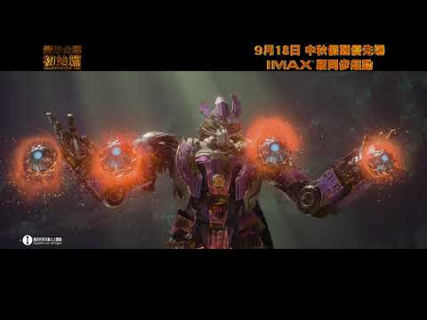 《變形金剛：源起》預告片：官方預告