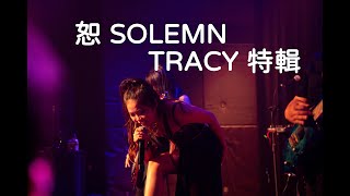 Download lagu 恕 TRACY 特輯  Tracy Singer of SOLEMN, metalcore band in  Taiwan . mp3