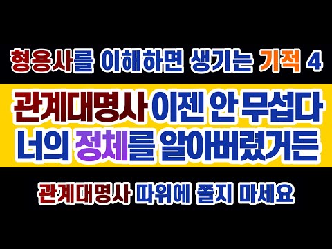 #영문법 17강  #관계대명사 의 존재 이유 : 수많은 영포자를 양산해 낸 관계대명사. 그러나 그 정체를 알게 되면 허무할 정도로 평범합니다.