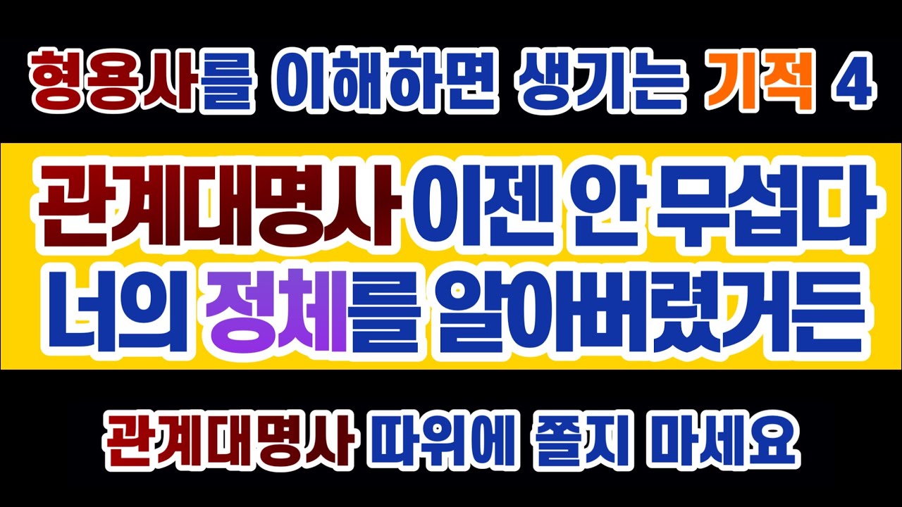 #영문법 17강  #관계대명사 의 존재 이유 : 수많은 영포자를 양산해 낸 관계대명사. 그러나 그 정체를 알게 되면 허무할 정도로 평범합니다.