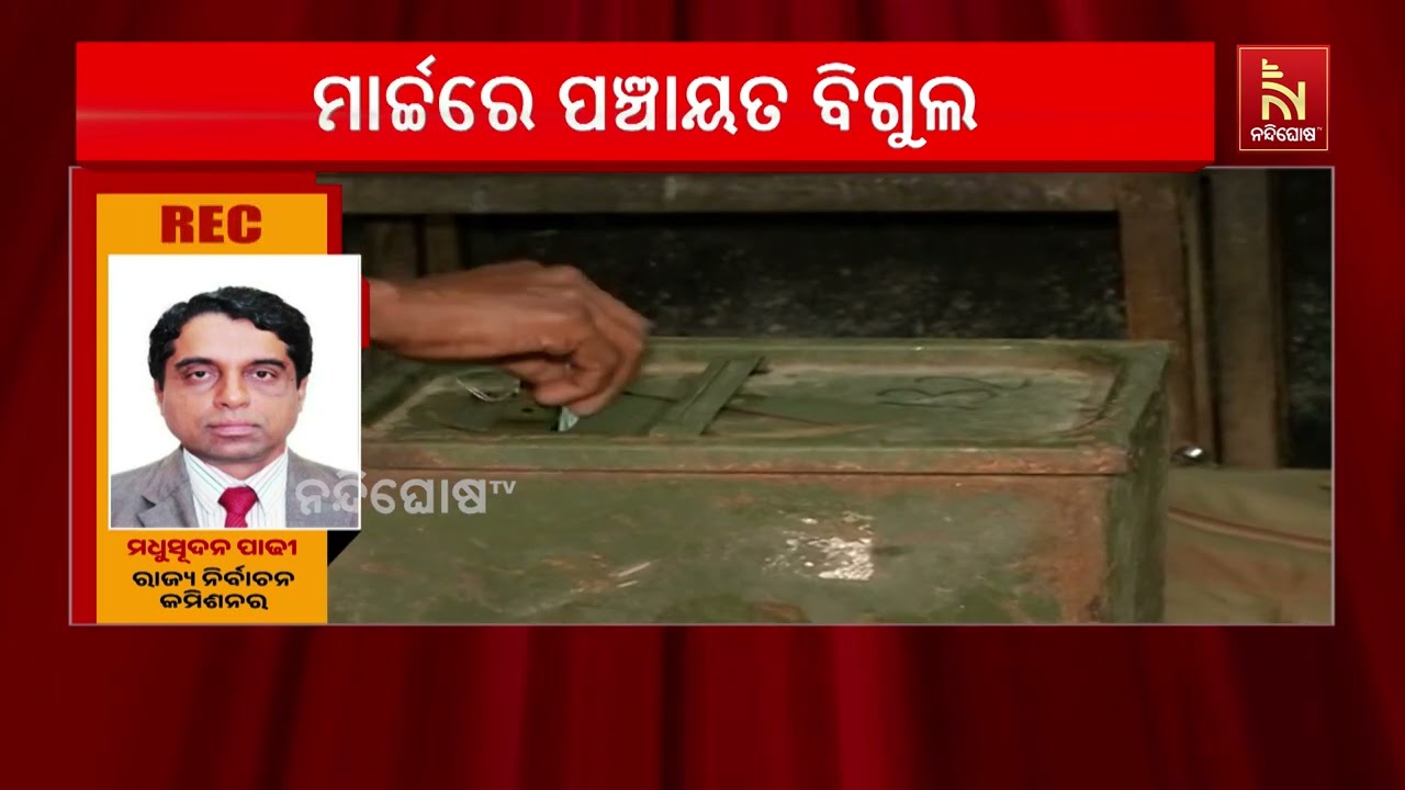 ମାର୍ଚ୍ଚ ଶେଷ କିମ୍ବା ଏପ୍ରିଲ ପ୍ରଥମ ସପ୍ତାହରେ ହୋଇପାରେ ପଞ?