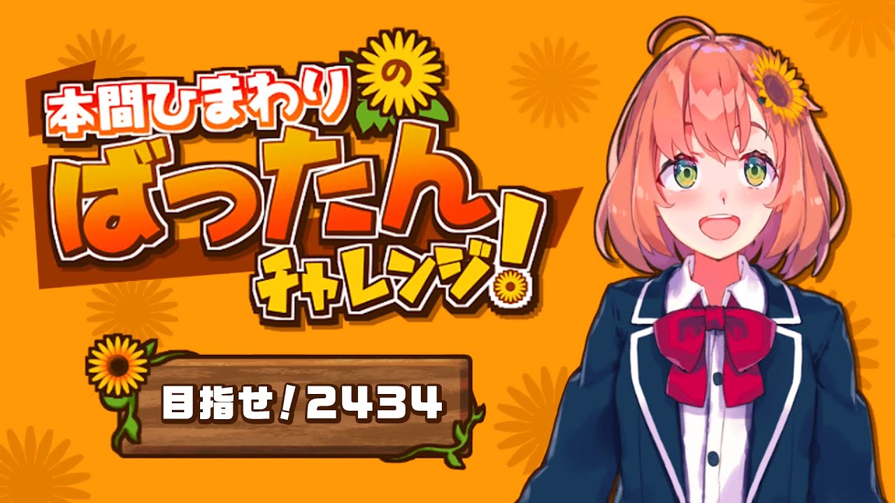 【目指せ! 2434】本間ひまわりのばったんチャレンジをやってみた！