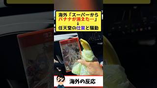 海外「ゲームと一緒にバナナを買うと安くなるらしい」→みんな試した結果、ウォルマートのバナナが品切れに