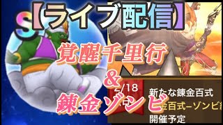 【ドラクエウォーク】【ライブ】覚醒千里行【ランプのまじん】＆【錬金ゾンビ】   DQW