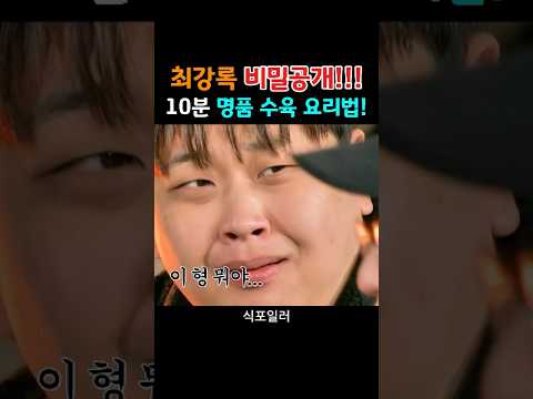 최강록의 명품수육