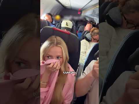 ريحة غريبة بالطائرة خلت الطيار يتدخل!😂