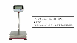 デシタル台はかり KL-100-150A 使用方法（個数モードへの入り方／単位質量の登録手順）